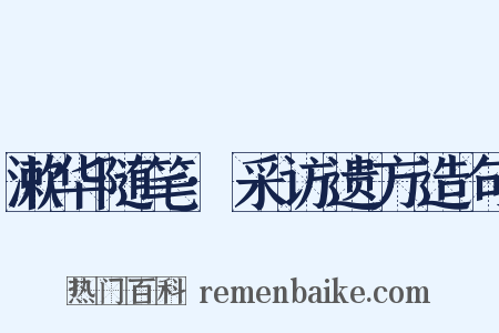 漱华随笔·采访遗方造句是什么意思的图片